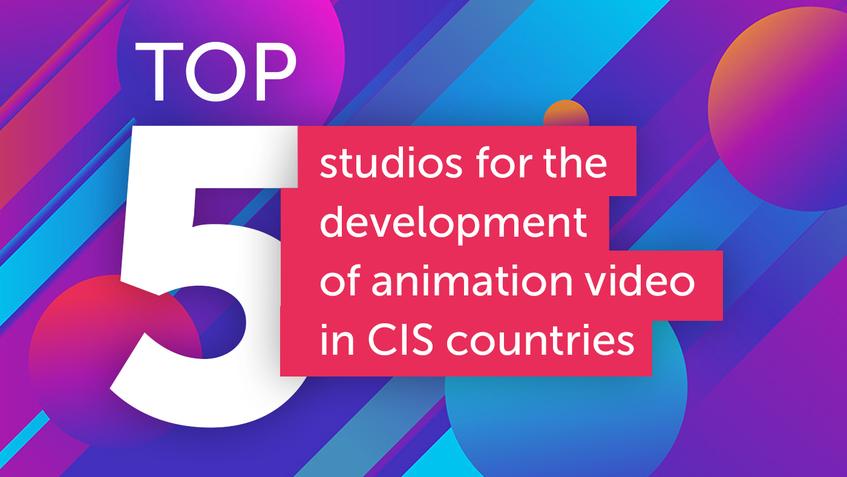 Top-5 Studios for the development of animation video in CIS countries